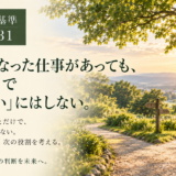 🧭 判断基準 #031　できなくなった仕事があっても、その人まで「できない」にはしない。