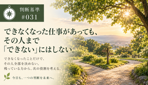 🧭 判断基準 #031　できなくなった仕事があっても、その人まで「できない」にはしない。