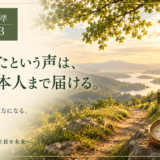🧭 判断基準 #033　良かったという声は、働いた本人まで届ける。