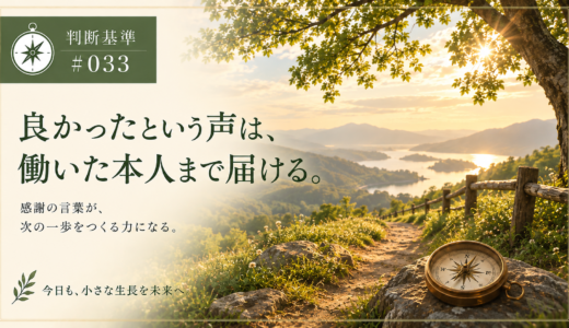 🧭 判断基準 #033　良かったという声は、働いた本人まで届ける。
