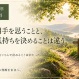 🧭 判断基準 #034　相手を思うことと、相手の気持ちを決めることは違う。