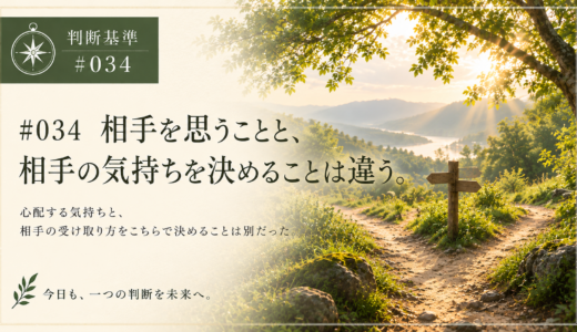🧭 判断基準 #034　相手を思うことと、相手の気持ちを決めることは違う。