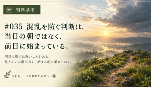 🧭 判断基準 #035　混乱を防ぐ判断は、当日の朝ではなく、前日に始まっている。