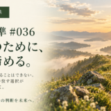 🧭 判断基準 #036　未来のために、今は諦める。