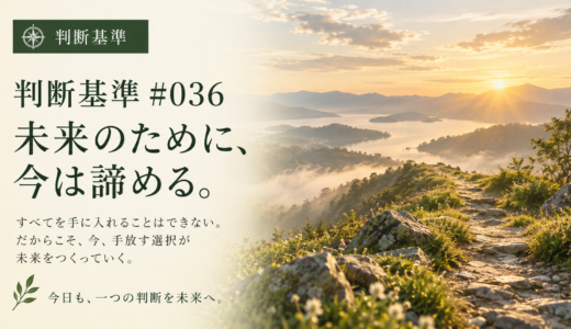 🧭 判断基準 #036　未来のために、今は諦める。