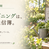 🌿 庭の時間｜ガーデニングは、私の通信簿。