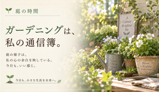 🌿 庭の時間｜ガーデニングは、私の通信簿。
