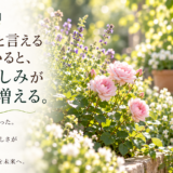 🌿 庭の時間｜「見て」と言える相手がいると、庭の楽しみがひとつ増える。