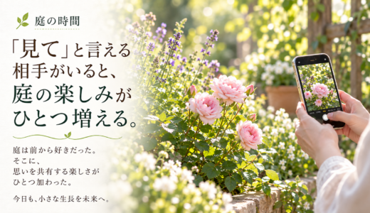 🌿 庭の時間｜「見て」と言える相手がいると、庭の楽しみがひとつ増える。